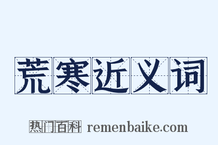 荒寒近义词是什么意思的图片